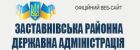 Заставнівська районна державна адміністрація